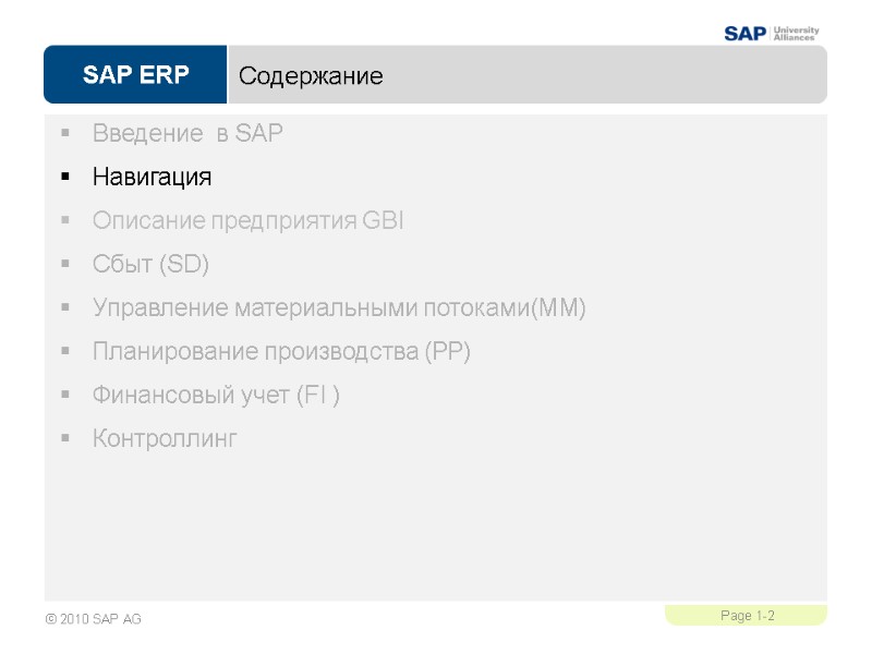 Содержание Введение  в SAP Навигация Описание предприятия GBI Сбыт (SD) Управление материальными потоками(MM)